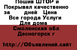 Пошив ШТОР и Покрывал качественно, за 10-12 дней › Цена ­ 80 - Все города Услуги » Для дома   . Смоленская обл.,Десногорск г.